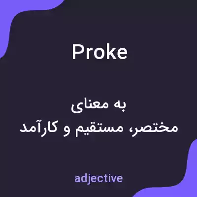 معنی proke به فارسی