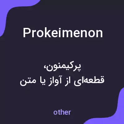 معنی prokeimenon به فارسی معنی prokeimenon به فارسی