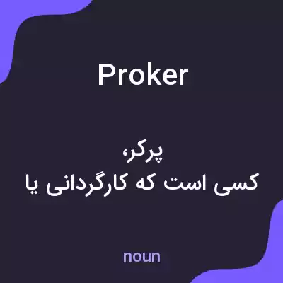 معنی proker به فارسی معنی proker به فارسی