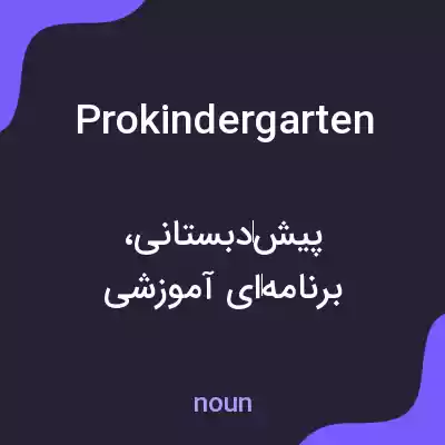 معنی prokindergarten به فارسی معنی prokindergarten به فارسی