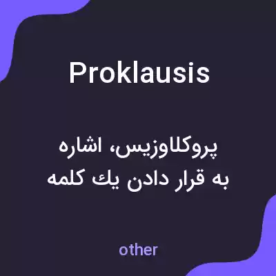معنی proklausis به فارسی معنی proklausis به فارسی