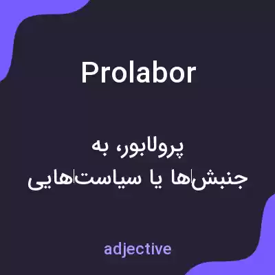 معنی prolabor به فارسی معنی prolabor به فارسی