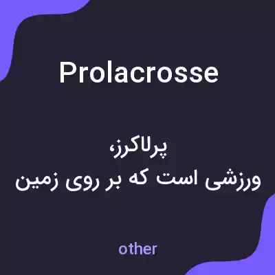 معنی prolacrosse به فارسی معنی prolacrosse به فارسی