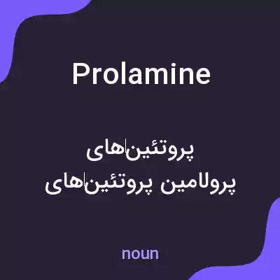 معنی prolamine به فارسی معنی prolamine به فارسی