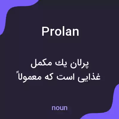 معنی prolan به فارسی معنی prolan به فارسی