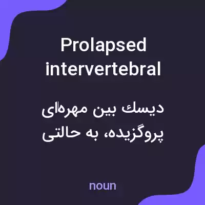 معنی prolapsed intervertebral disc به فارسی معنی prolapsed intervertebral disc به فارسی