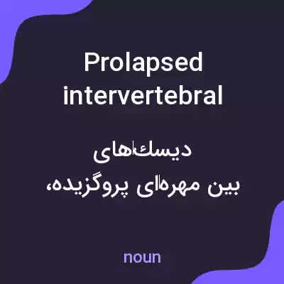 معنی prolapsed intervertebral discs به فارسی معنی prolapsed intervertebral discs به فارسی
