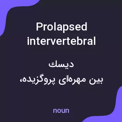معنی prolapsed intervertebral disk به فارسی معنی prolapsed intervertebral disk به فارسی