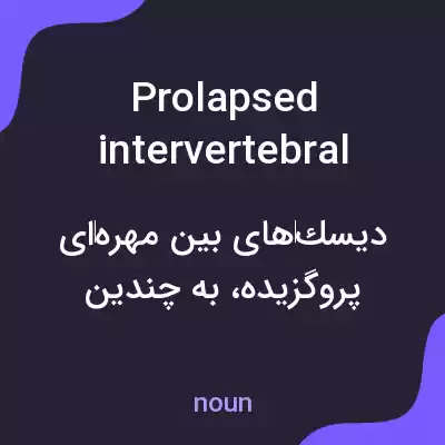 معنی prolapsed intervertebral disks به فارسی معنی prolapsed intervertebral disks به فارسی