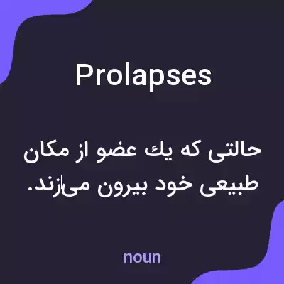 معنی prolapses به فارسی معنی prolapses به فارسی