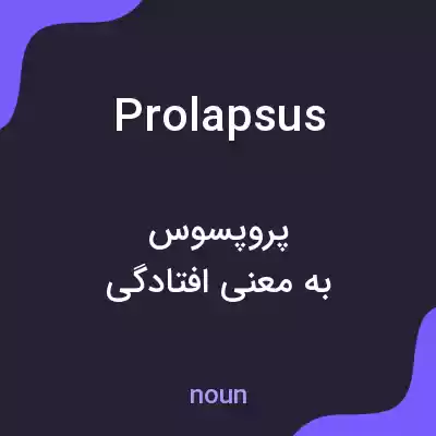معنی prolapsus به فارسی معنی prolapsus به فارسی