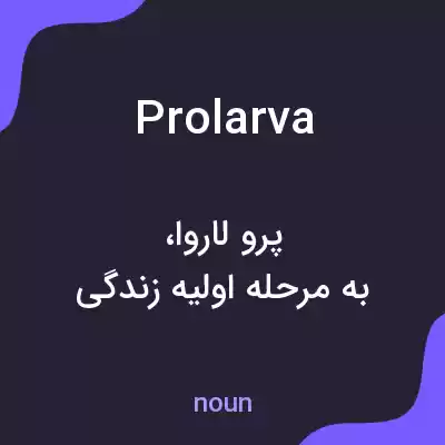 معنی prolarva به فارسی معنی prolarva به فارسی