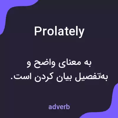 معنی prolately به فارسی معنی prolately به فارسی