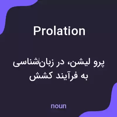 معنی prolation به فارسی معنی prolation به فارسی
