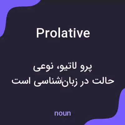 معنی prolative به فارسی معنی prolative به فارسی
