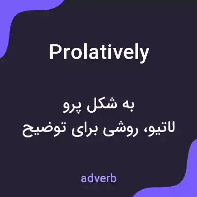 معنی prolatively به فارسی معنی prolatively به فارسی
