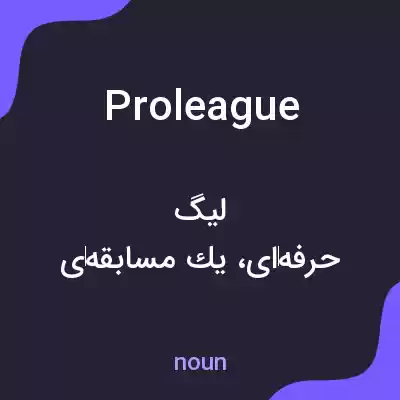 معنی proleague به فارسی معنی proleague به فارسی