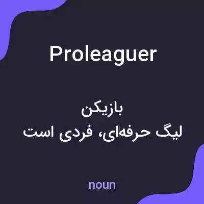 معنی proleaguer به فارسی معنی proleaguer به فارسی