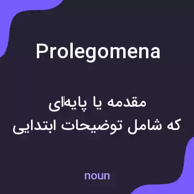 معنی prolegomena به فارسی معنی prolegomena به فارسی