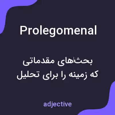 معنی prolegomenal به فارسی معنی prolegomenal به فارسی