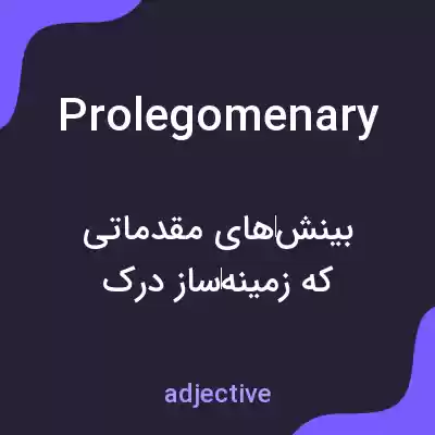 معنی prolegomenary به فارسی معنی prolegomenary به فارسی
