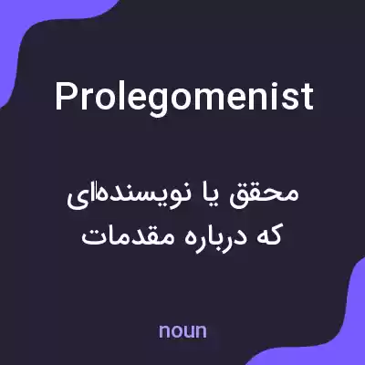 معنی prolegomenist به فارسی معنی prolegomenist به فارسی