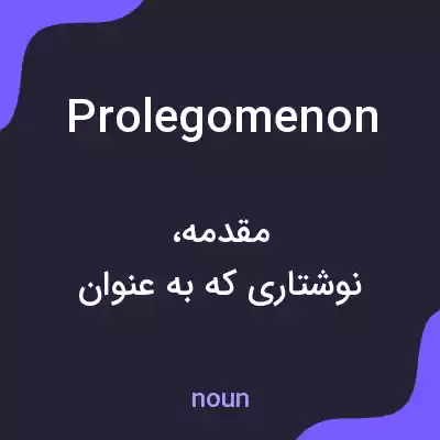 معنی prolegomenon به فارسی