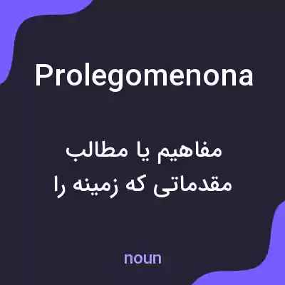 معنی prolegomenona به فارسی معنی prolegomenona به فارسی