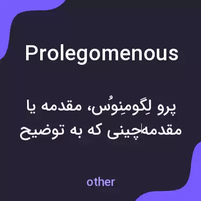 معنی prolegomenous به فارسی معنی prolegomenous به فارسی
