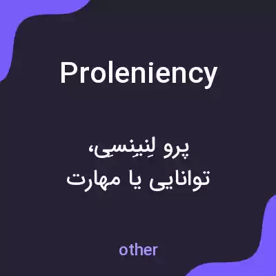 معنی proleniency به فارسی معنی proleniency به فارسی