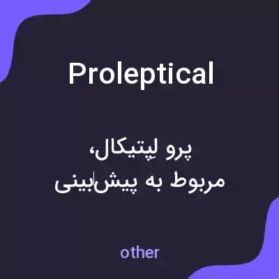 معنی proleptical به فارسی معنی proleptical به فارسی