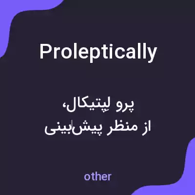 معنی proleptically به فارسی معنی proleptically به فارسی