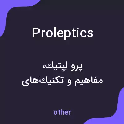 معنی proleptics به فارسی معنی proleptics به فارسی