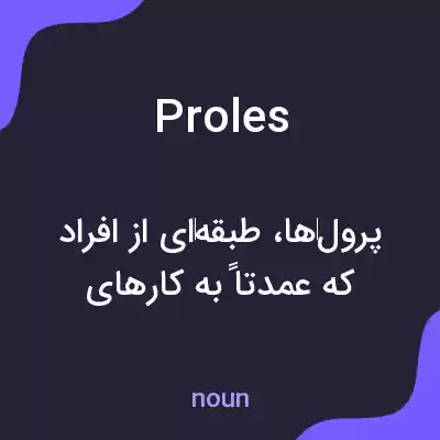 معنی proles به فارسی معنی proles به فارسی