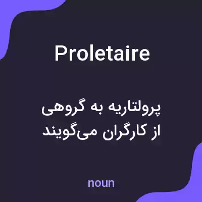 معنی proletaire به فارسی معنی proletaire به فارسی