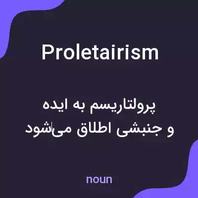 معنی proletairism به فارسی معنی proletairism به فارسی