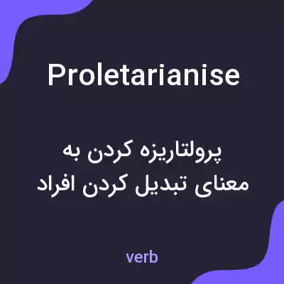 معنی proletarianise به فارسی معنی proletarianise به فارسی