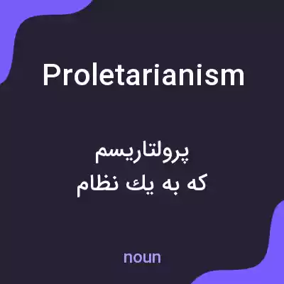 معنی proletarianism به فارسی معنی proletarianism به فارسی
