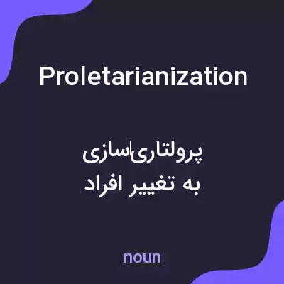 معنی proletarianization به فارسی معنی proletarianization به فارسی