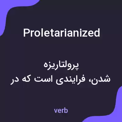 معنی proletarianized به فارسی معنی proletarianized به فارسی