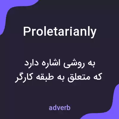 معنی proletarianly به فارسی معنی proletarianly به فارسی