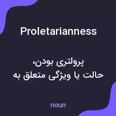 معنی proletarianness به فارسی معنی proletarianness به فارسی