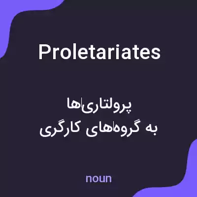 معنی proletariates به فارسی معنی proletariates به فارسی