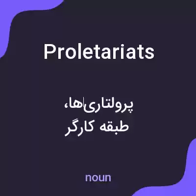 معنی proletariats به فارسی معنی proletariats به فارسی