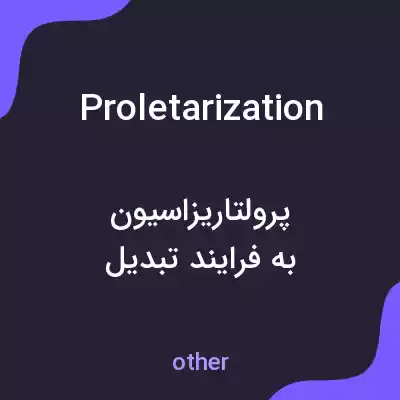 معنی proletarization به فارسی معنی proletarization به فارسی