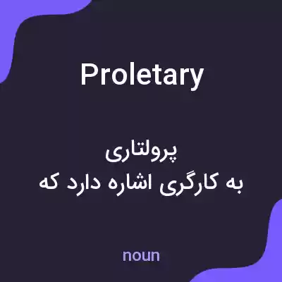 معنی proletary به فارسی معنی proletary به فارسی