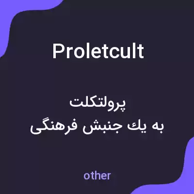 معنی proletcult به فارسی معنی proletcult به فارسی