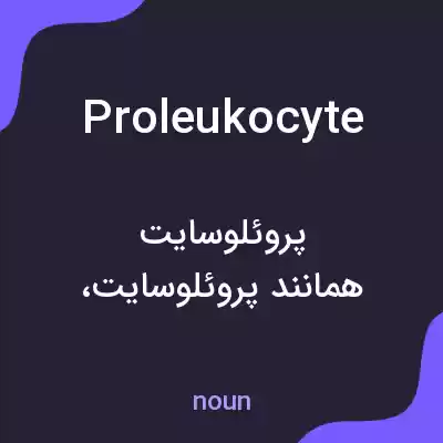 معنی proleukocyte به فارسی معنی proleukocyte به فارسی