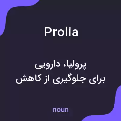 معنی prolia به فارسی معنی prolia به فارسی