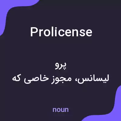 معنی prolicense به فارسی معنی prolicense به فارسی
